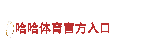 哈哈体育官方入口-优质机械企业【官网】